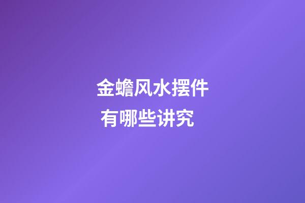 金蟾风水摆件 有哪些讲究
